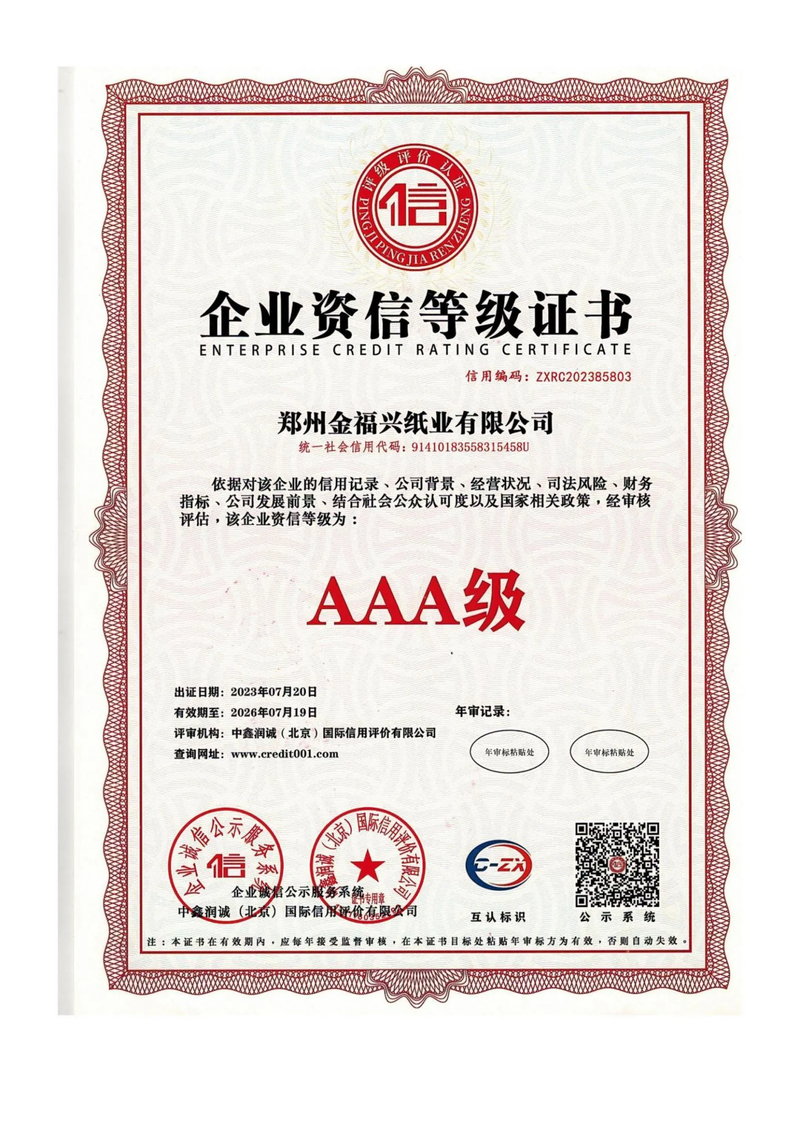 企业资信等级证书