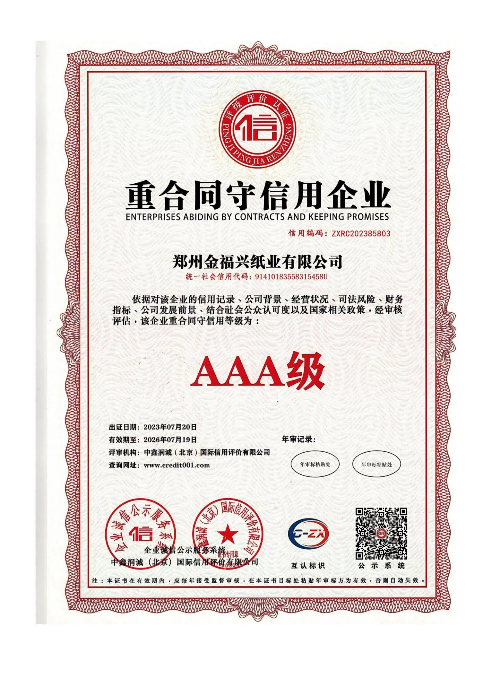 重合同守信用企业