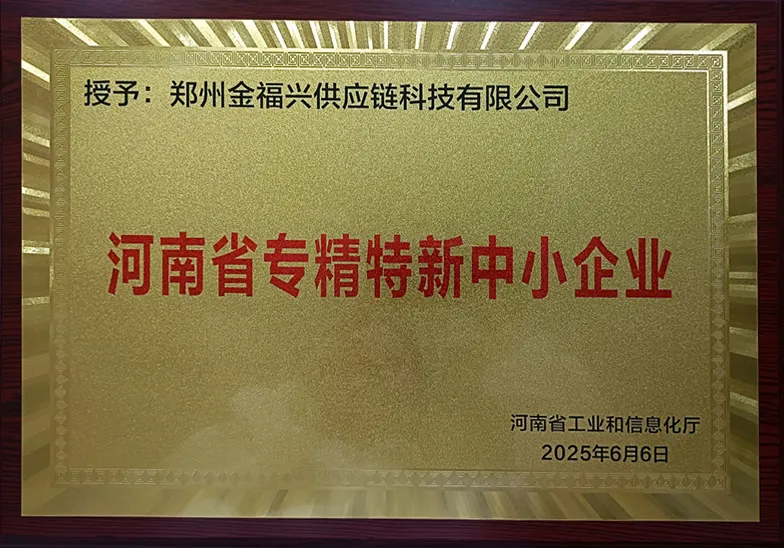 河南省专精特新中小企业